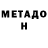 МЕТАДОН VHQ Adalet Kerimov